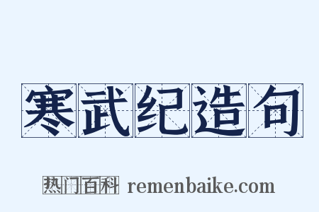 寒武纪造句是什么意思的图片